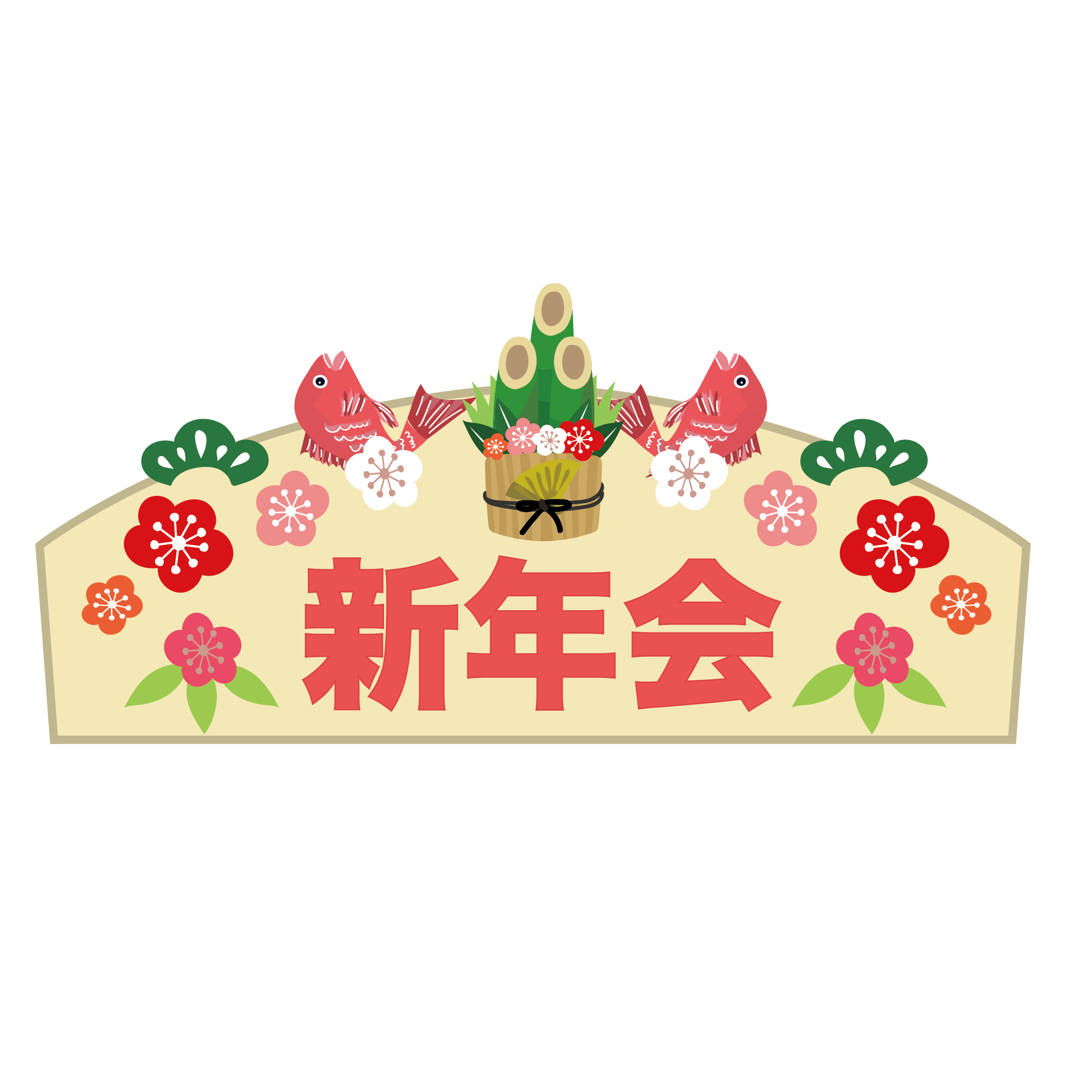 新年会 　無料　イラスト！新年会と書かれた看板♪