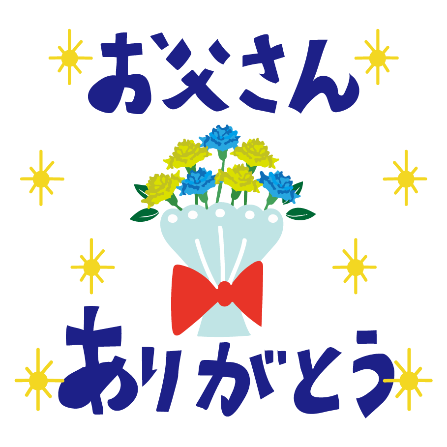 父の日 無料（フリー）イラスト ありがとう！かわいい 花を添えて！