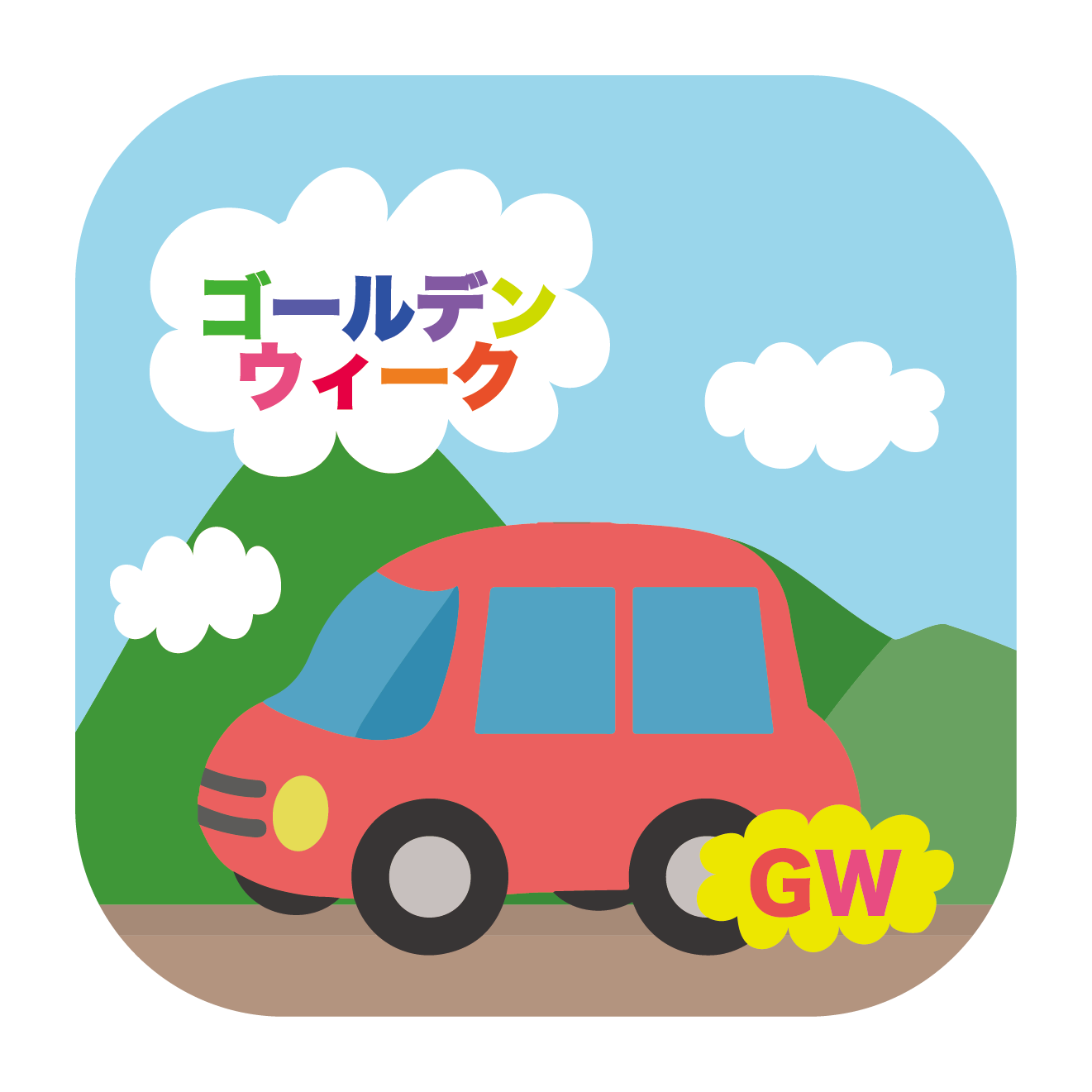 ゴールデンウィークは車で旅行！の　無料 イラスト