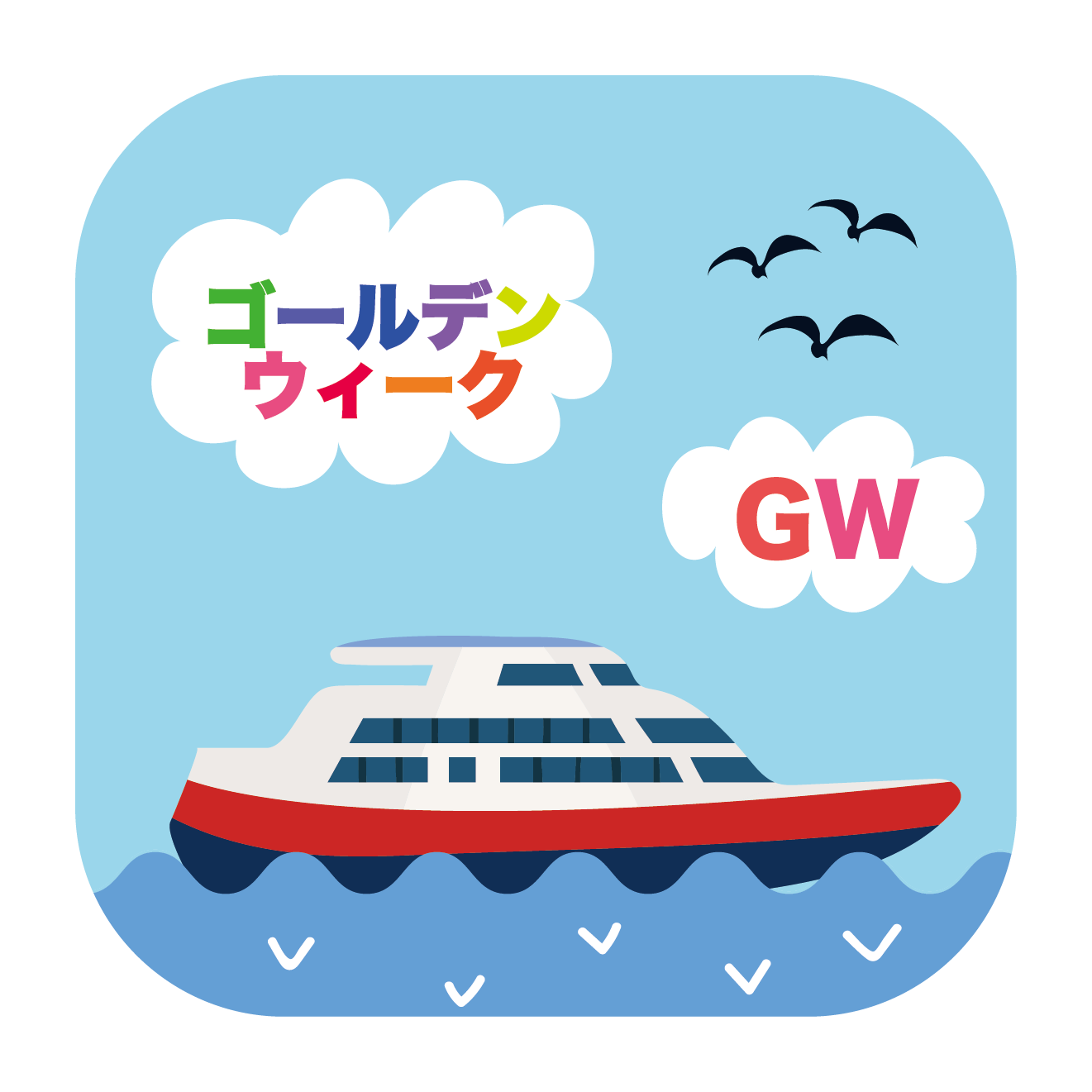 ゴールデンウィークは船の旅！のイラスト