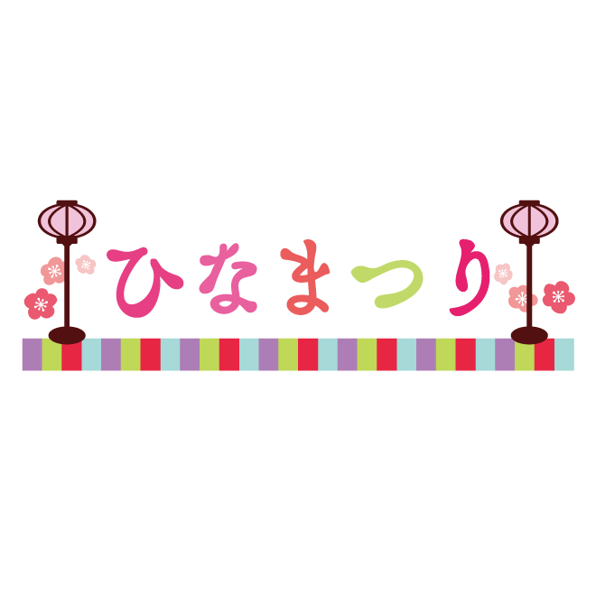 ひな祭り（ひなまつり）のかわいい♪カラフル文字！無料 イラスト