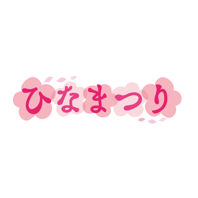 ひな祭り（ひなまつり）の文字と桃の花の 無料  イラスト