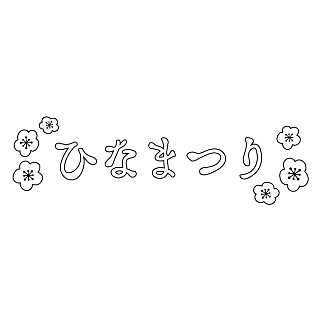 ひな祭り（ひなまつり）の白黒文字「白抜き」の無料 イラスト