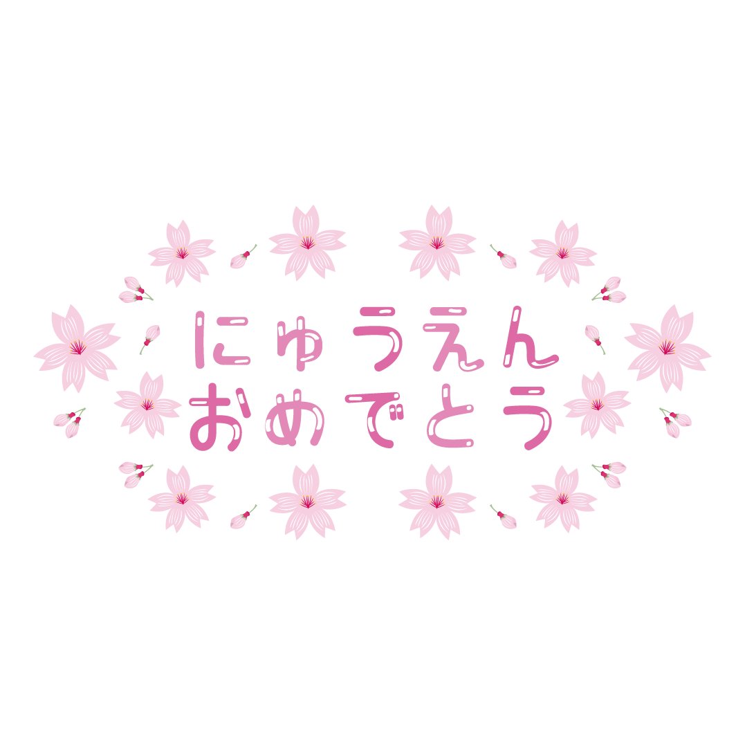 かわいい！にゅうえん おめでとう（平仮名）！の 無料 文字 イラスト