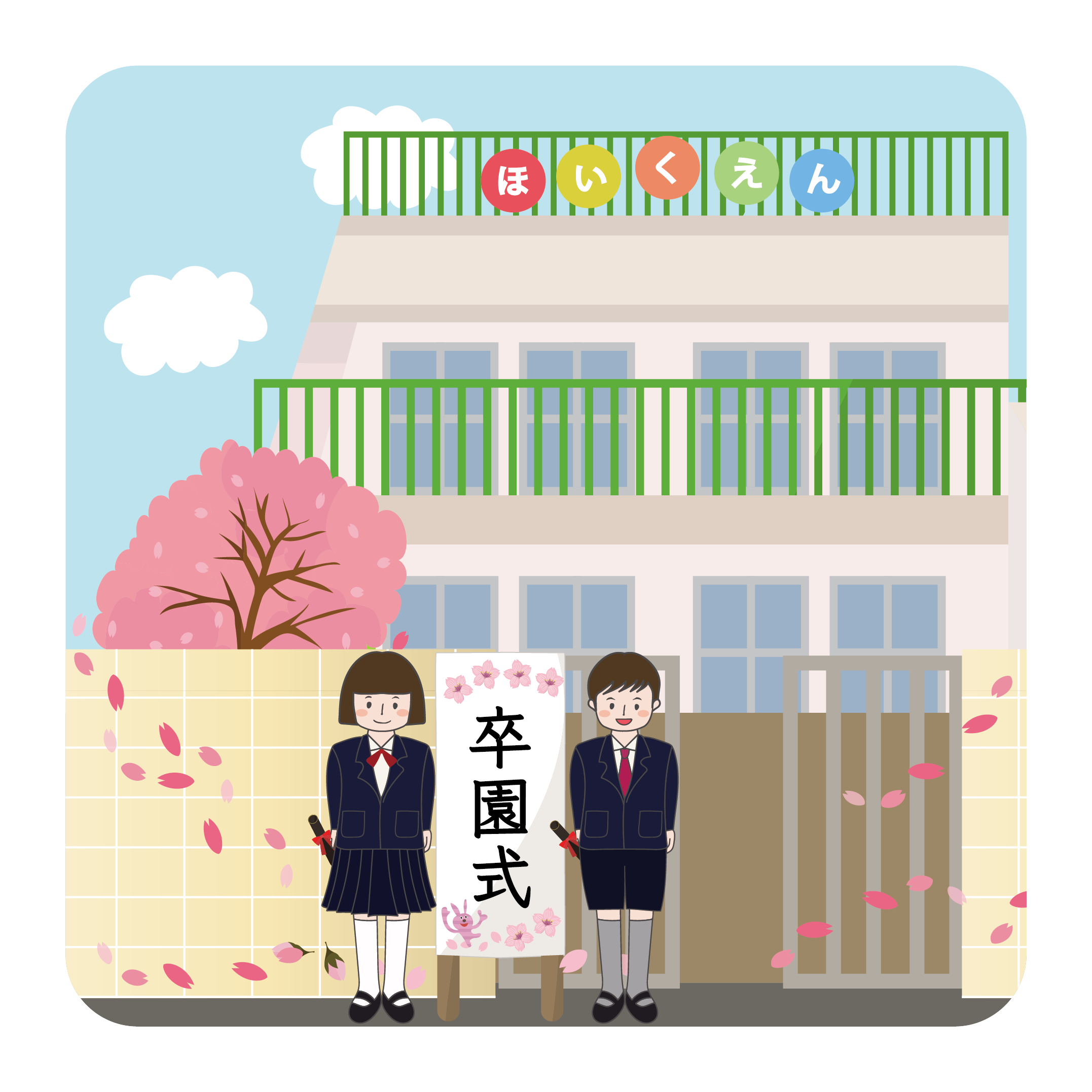  保育園の卒園式のイラスト ♪思い出の園を背景に♪