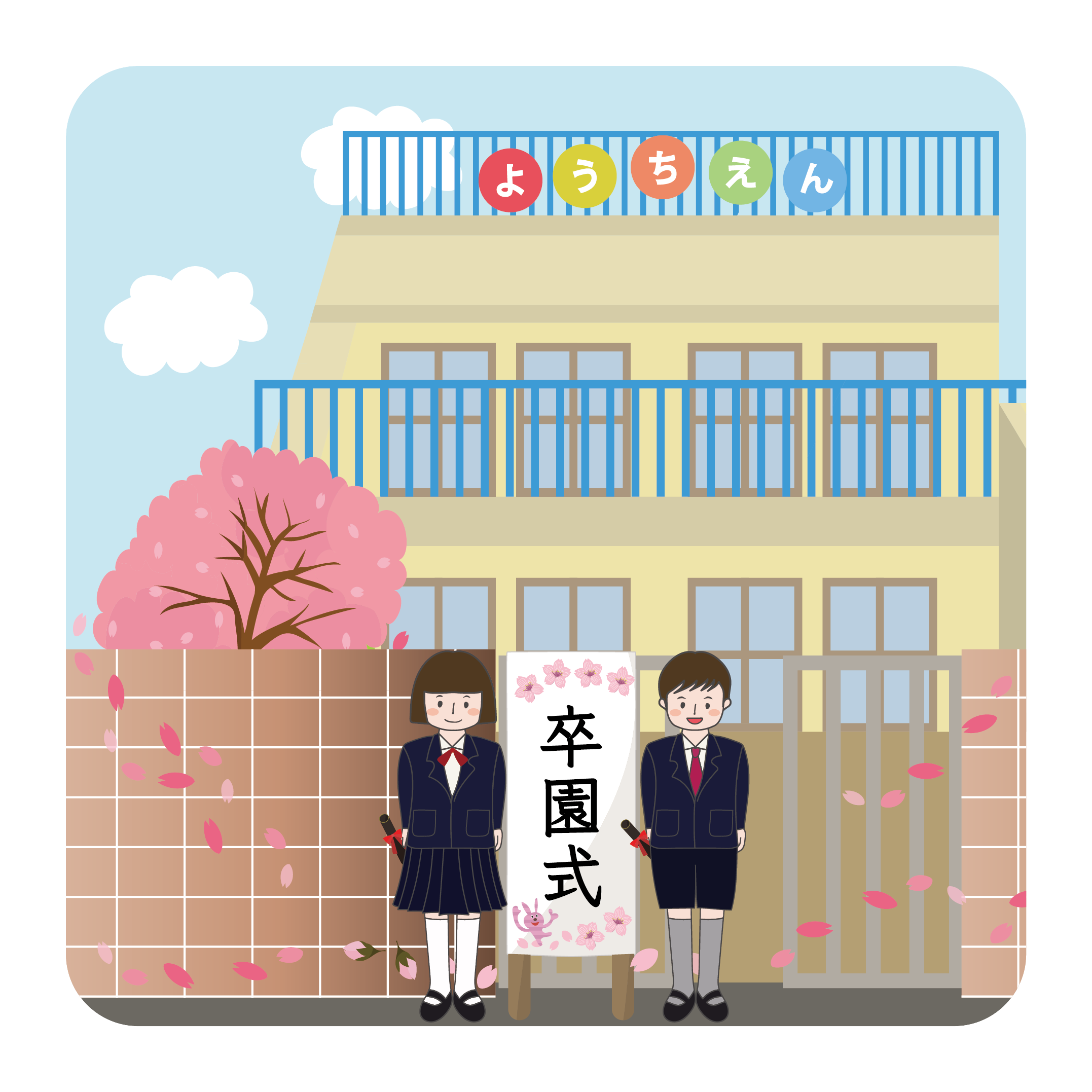 幼稚園の卒園式のイラスト ♪思い出の園を背景に♪