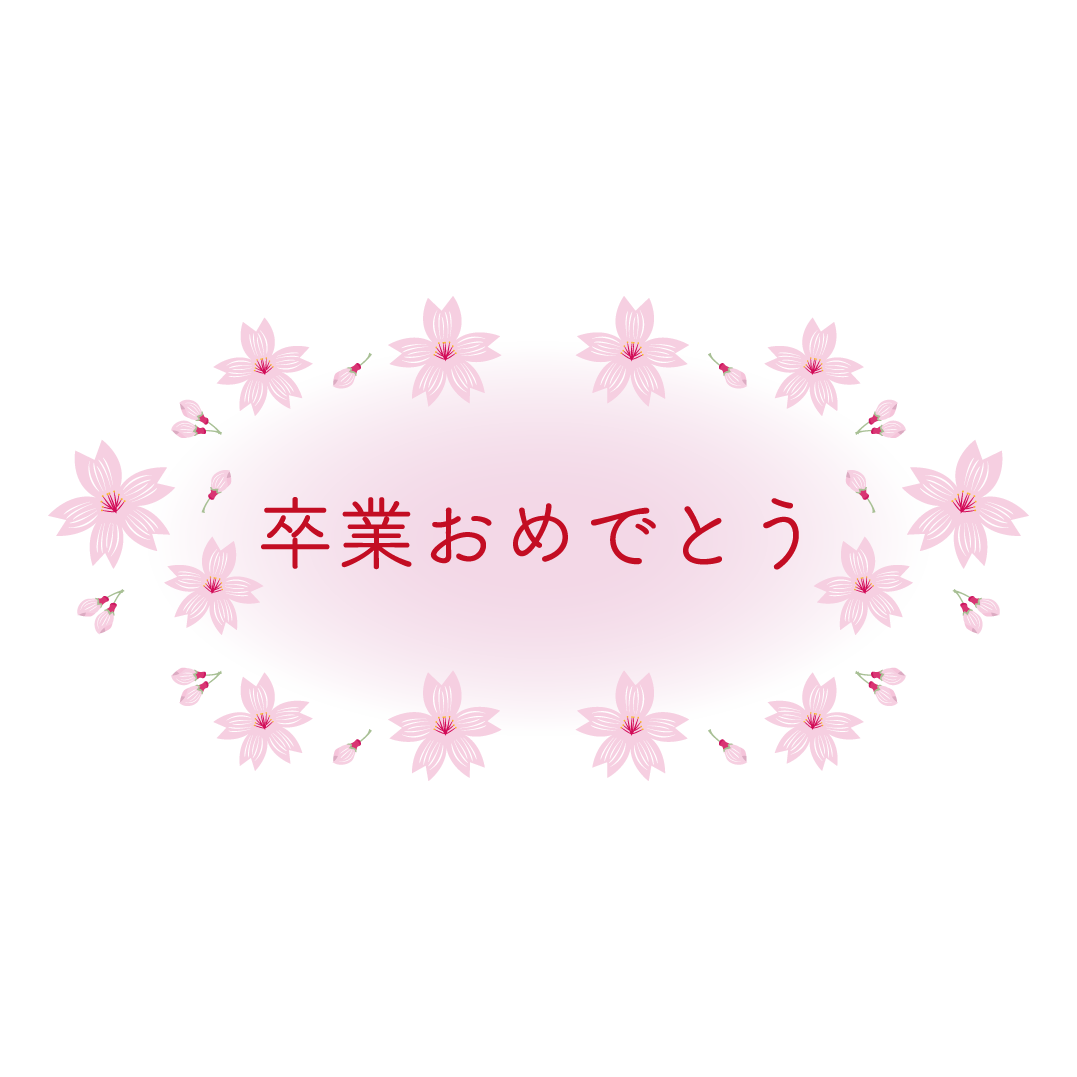 桜♪かわいい！ 卒業おめでとうの文字（漢字）　無料イラスト