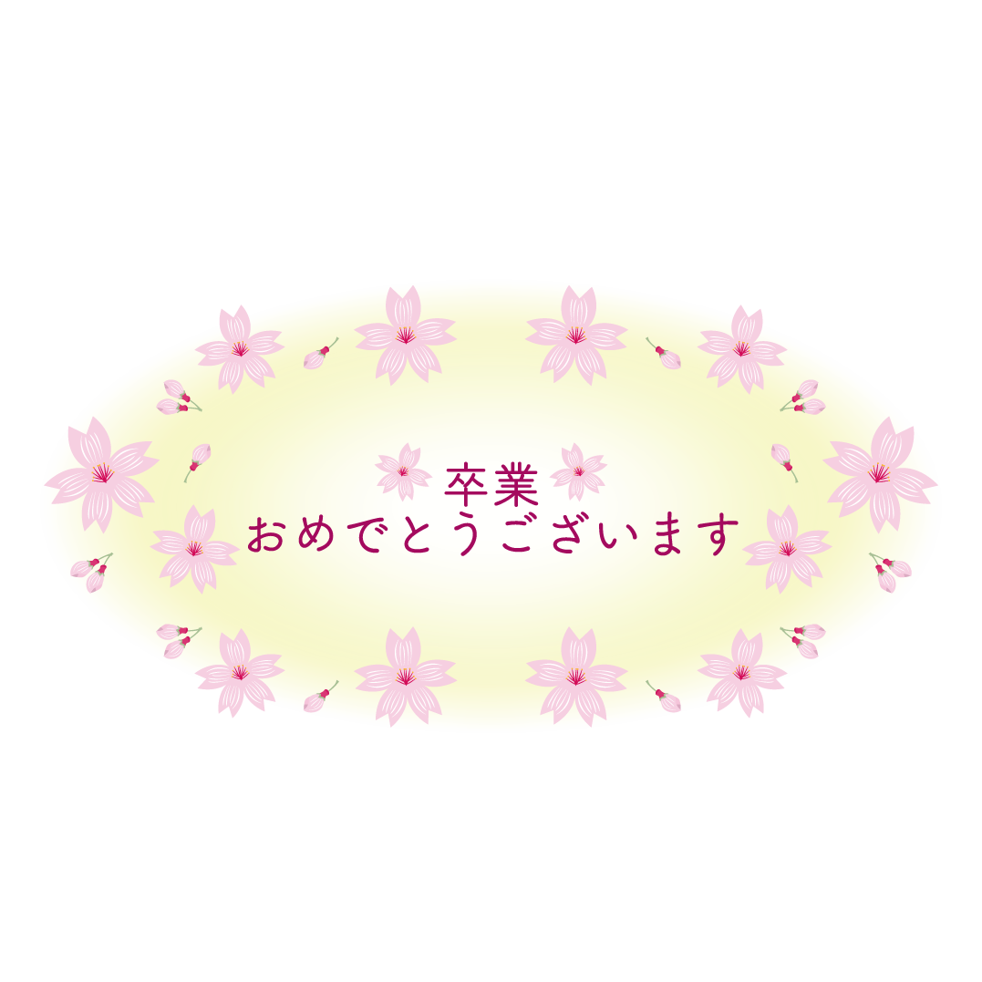 桜♪かわいい！ 卒業おめでとうございますの文字（漢字）　イラスト