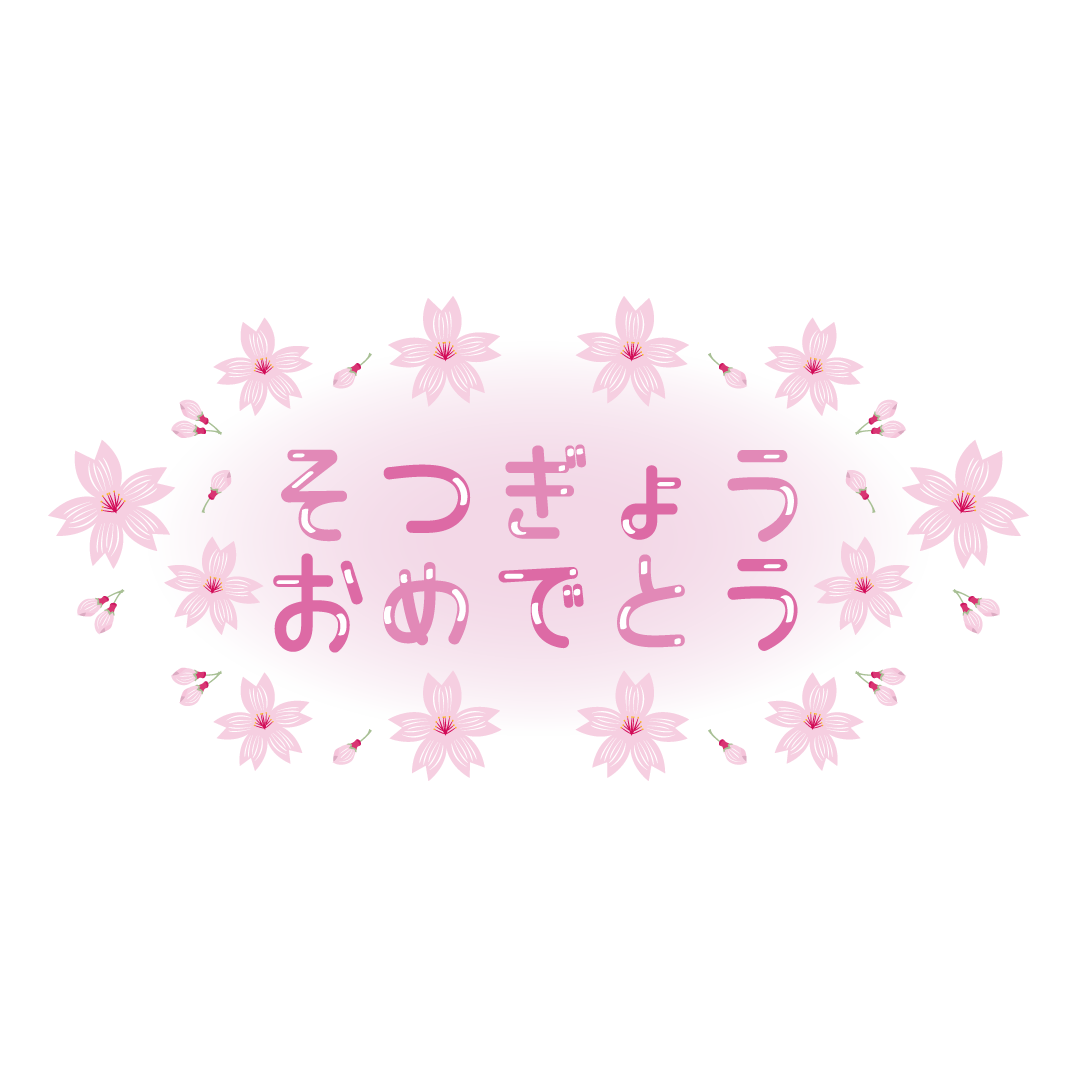 桜♪ 卒業（そつぎょう）おめでとうの文字（平仮名）　イラスト