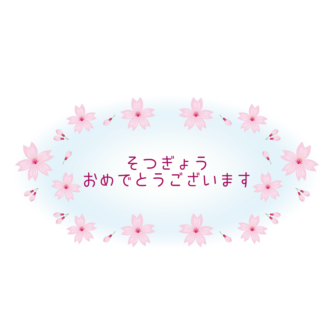 桜♪ 卒業（そつぎょう）おめでとうございますの文字　イラスト