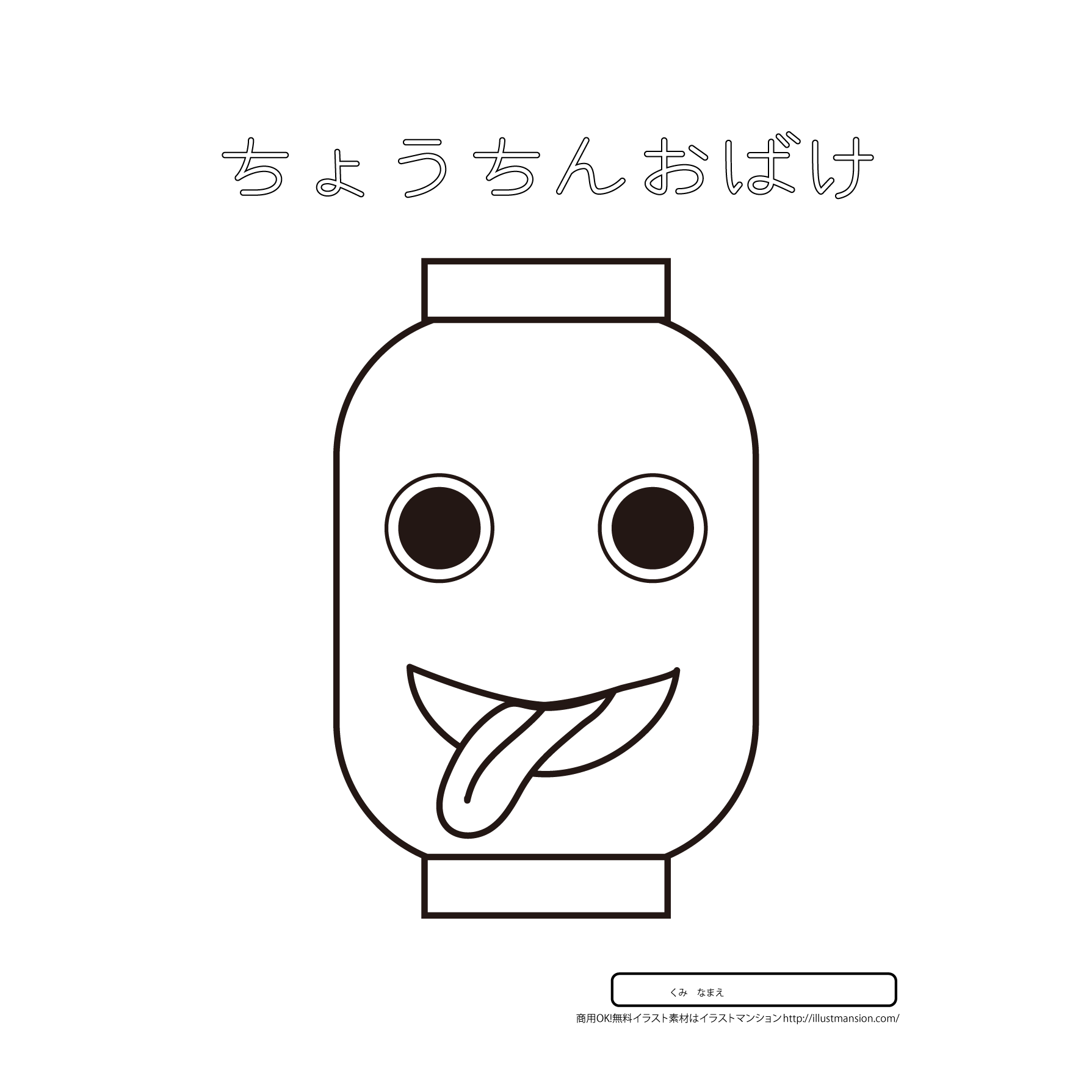 【妖怪・ようかい】ちょうちんおばけ 無料の ぬりえ イラスト | 商用フリー(無料)のイラスト素材なら「イラストマンション」