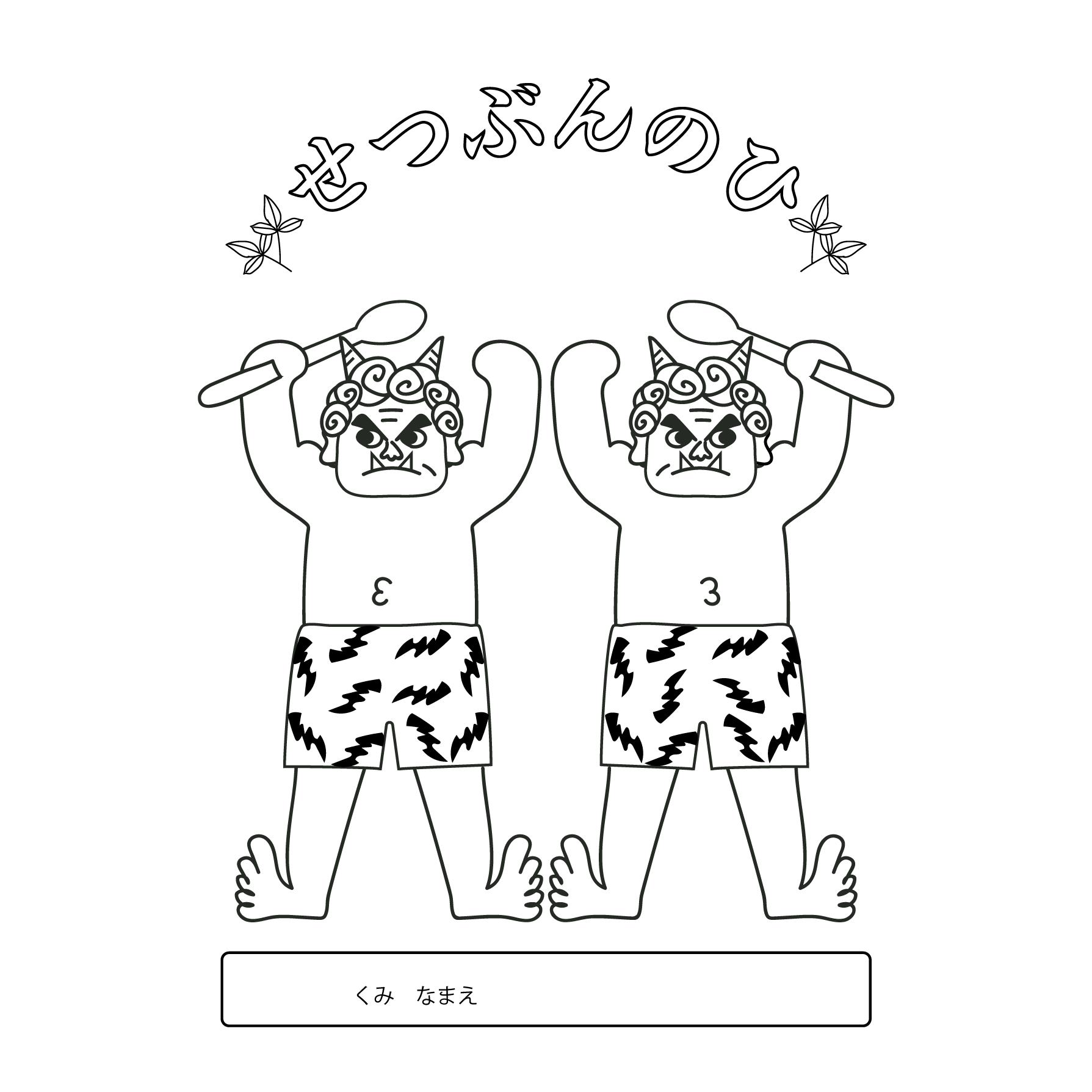 冬！節分！赤鬼！？青鬼！？の 塗り絵（ぬりえ）の無料イラスト | 商用フリー(無料)のイラスト素材なら「イラストマンション」