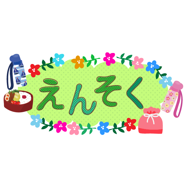 かわいい♪ えんそく（遠足）の文字（ロゴ）とお花　無料 イラスト