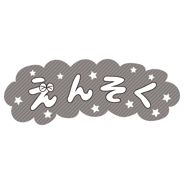 かわいい！遠足（えんそく） 文字 　フリー白黒（モノクロ）　イラスト