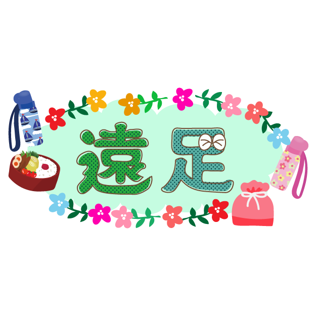 かわいい カラフル！遠足 文字　フリー（無料） テンプレート イラスト