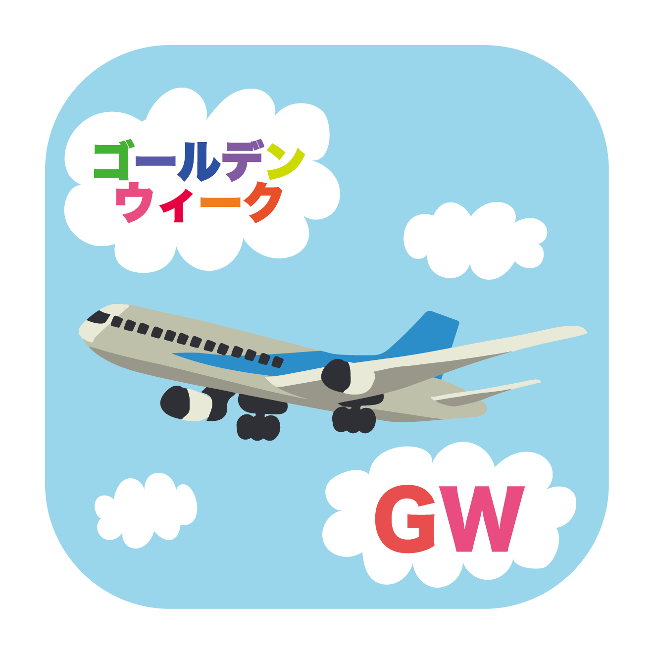 ゴールデンウィークは海外旅行！の　フリー　イラスト