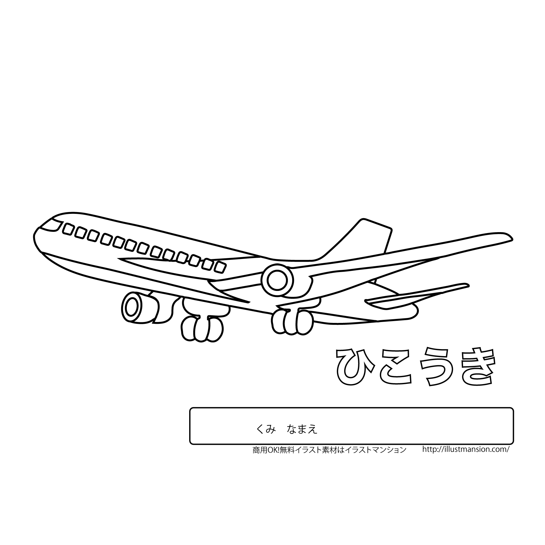 【のりもの】飛行機（ひこうき）の塗り絵（ぬりえ）のイラスト | 商用フリー(無料)のイラスト素材なら「イラストマンション」