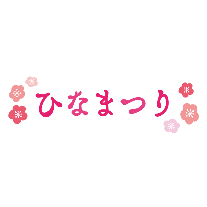 ひな祭り（ひなまつり）のかわいい♪文字！無料 イラスト