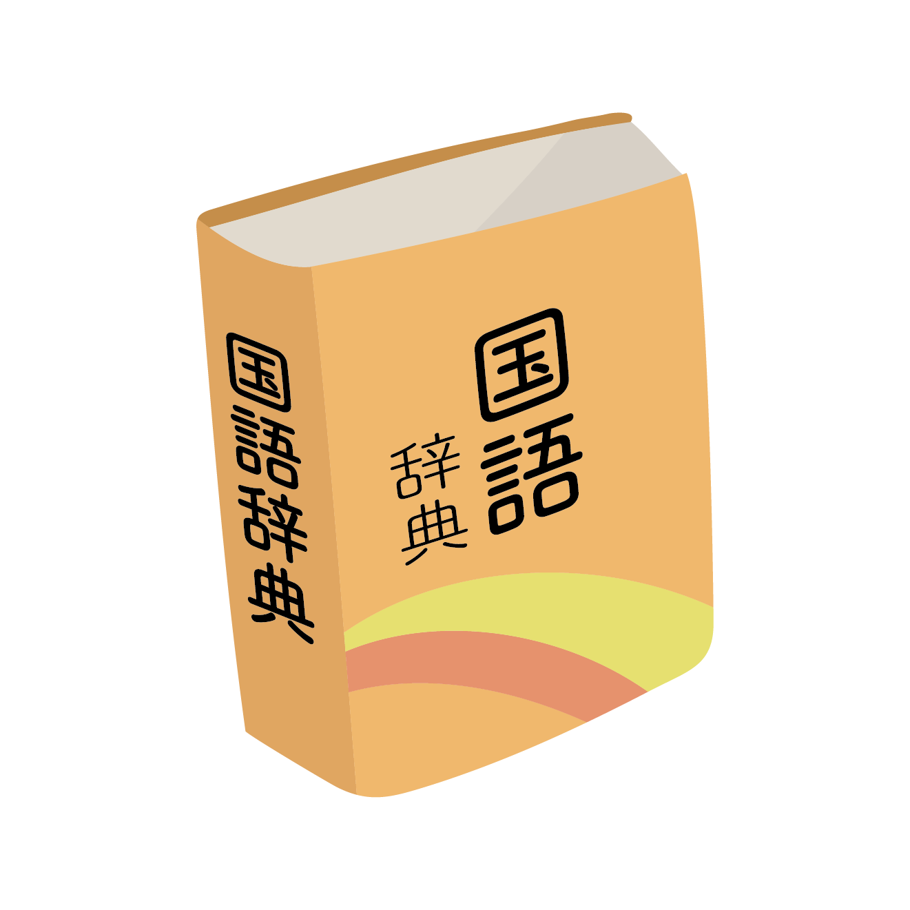 勉強しよう！国語辞典（辞書）の 無料（フリー）イラスト素材