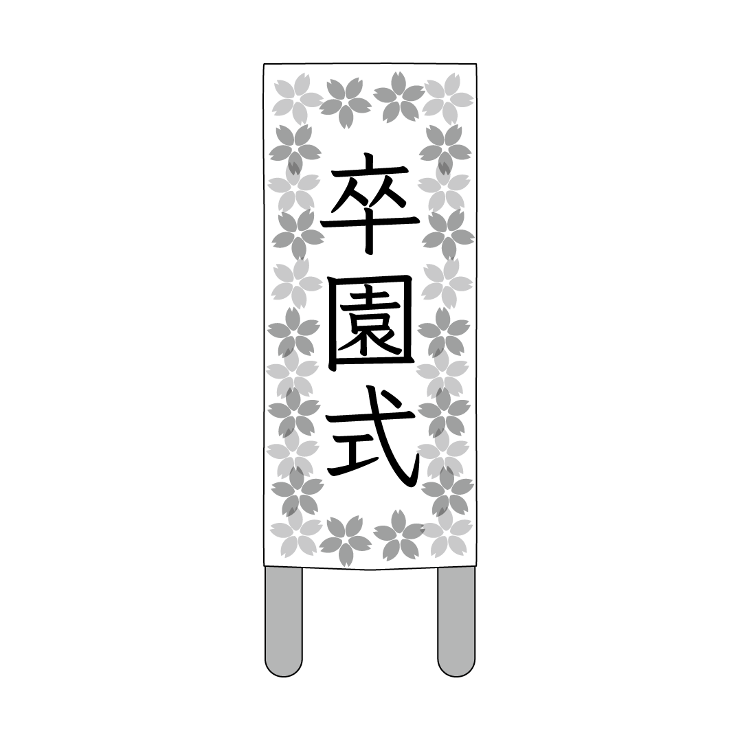 かわいい！ 卒園式　看板   白黒 （モノクロ）　無料 イラスト