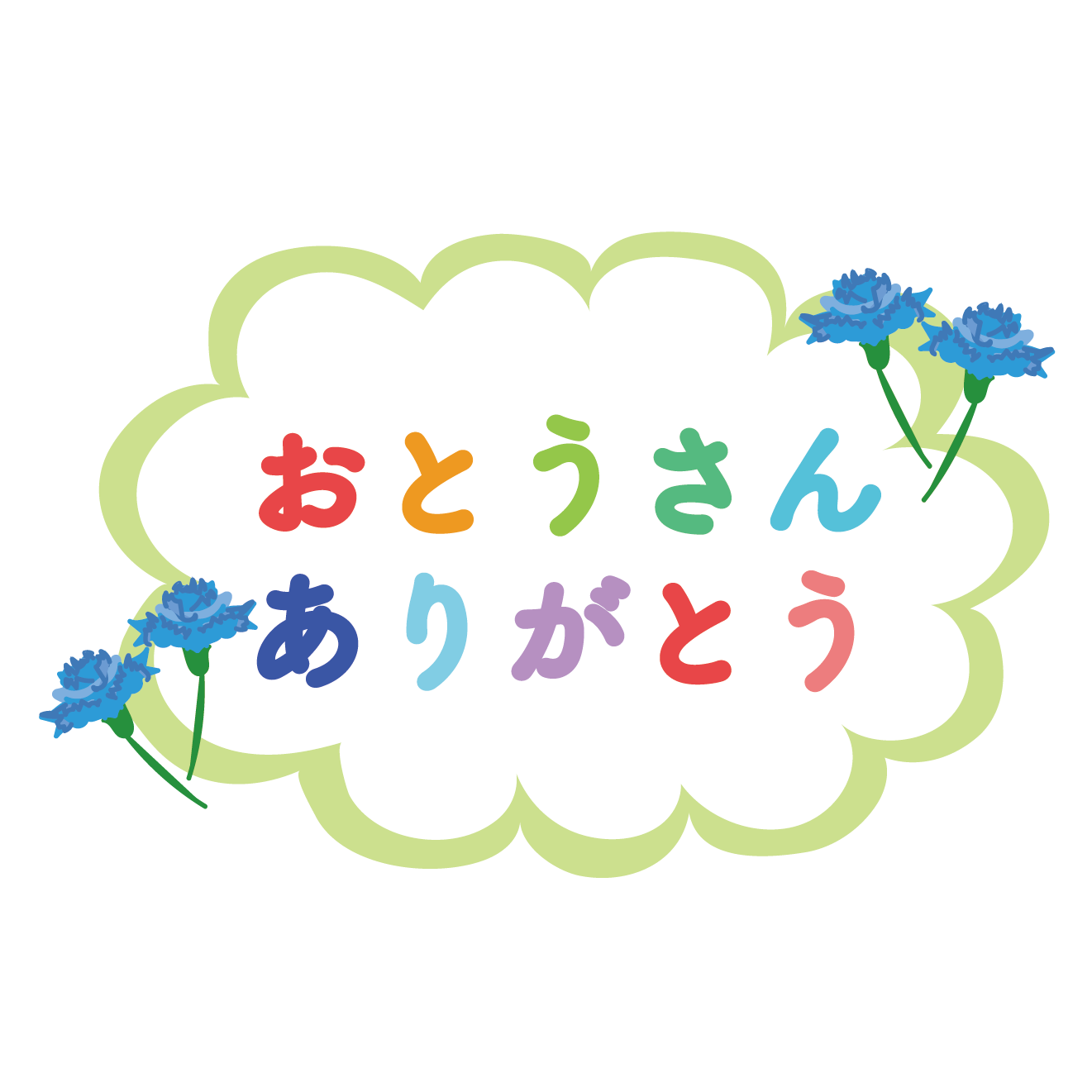 父の日に！おとうさん（お父さん）ありがとう！の文字 イラスト！