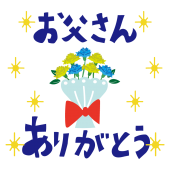 父の日 無料（フリー）イラスト ありがとう！かわいい 花を添えて！