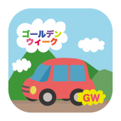 ゴールデンウィークは車で旅行！の　無料 イラスト