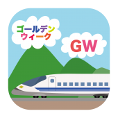 ゴールデンウィークは新幹線に乗って旅行&r帰郷のイラスト