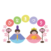 ひなまつり ロゴ文字　かわいい　お雛様の 無料 イラスト【ひな祭り】