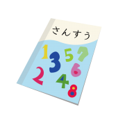 かわいい！算数（さんすう・低学年用）教科書  無料　イラスト