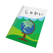 かわいい！社会（しゃかい・低学年用）の教科書　無料　イラスト