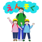 かわいい♪ えんそく（遠足）の文字（ロゴ）と子供＆先生　イラスト