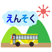 かわいい♪ えんそく（遠足）の文字（ロゴ）と山を背景に♪　イラスト素材