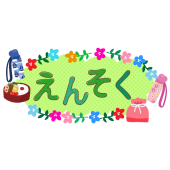 かわいい♪ えんそく（遠足）の文字（ロゴ）とお花　無料 イラスト