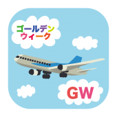 ゴールデンウィークは海外旅行！の　フリー　イラスト