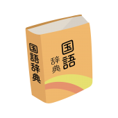 勉強しよう！国語辞典（辞書）の 無料（フリー）イラスト素材