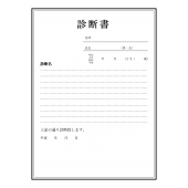 診断書  書式テンプレート・フォーマットの 無料 イラスト