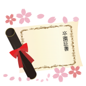 卒園証書の 無料（フリー）イラスト♪かわいい桜を添えて♪