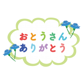 父の日に！おとうさん（お父さん）ありがとう！の文字 イラスト！