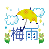 「梅雨」の文字・ロゴの フリー　イラスト